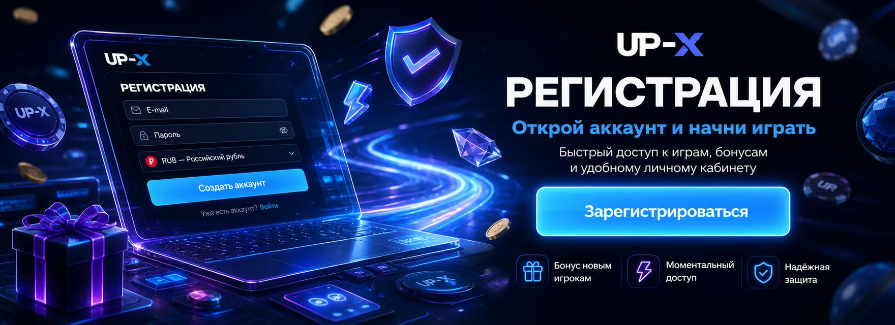 Бонусы UP-X для новых игроков